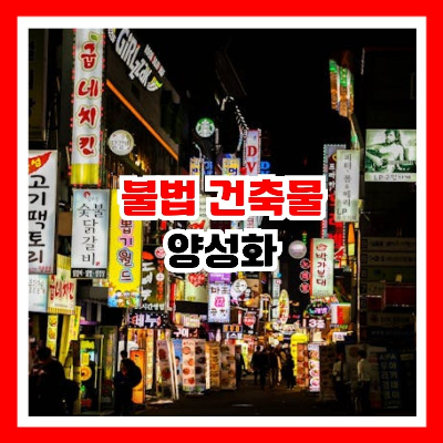 불법 건축물