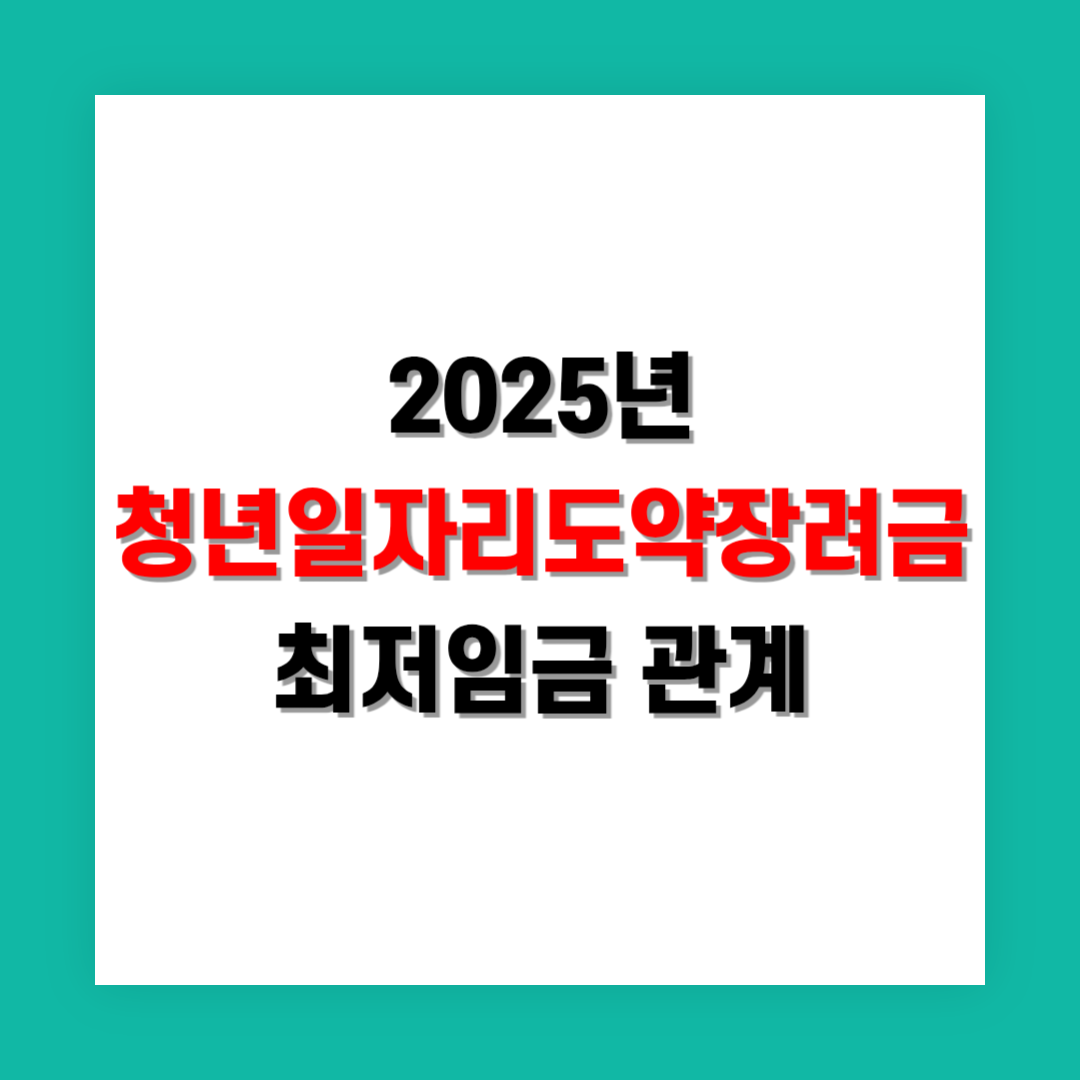 청년일자리도약장려금과 최저임금의 관계
