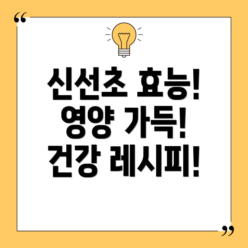 신선초