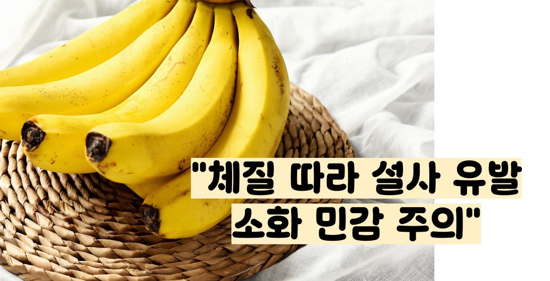 바나나 효능 부작용