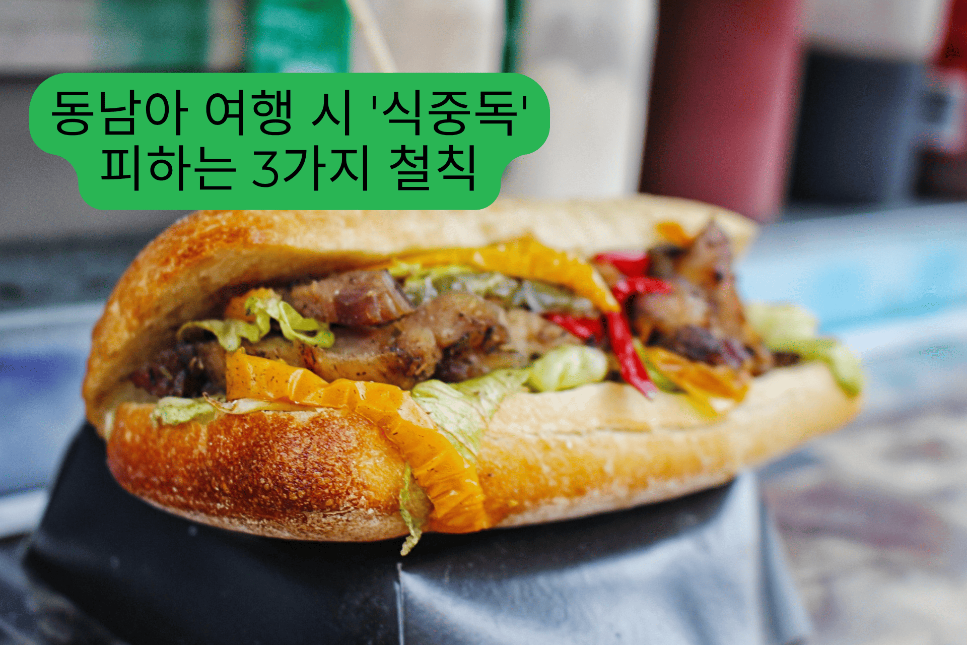동남아 여행 시 '식중독' 피하는 3가지 철칙