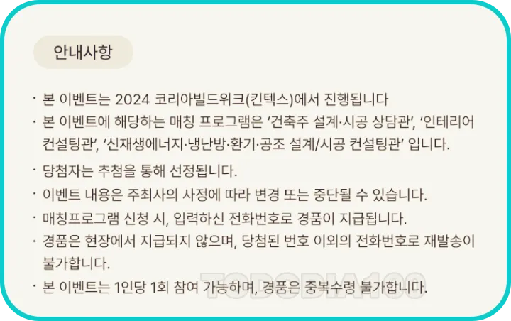 코리아빌드위크 매칭프로그램 이벤트 안내사항