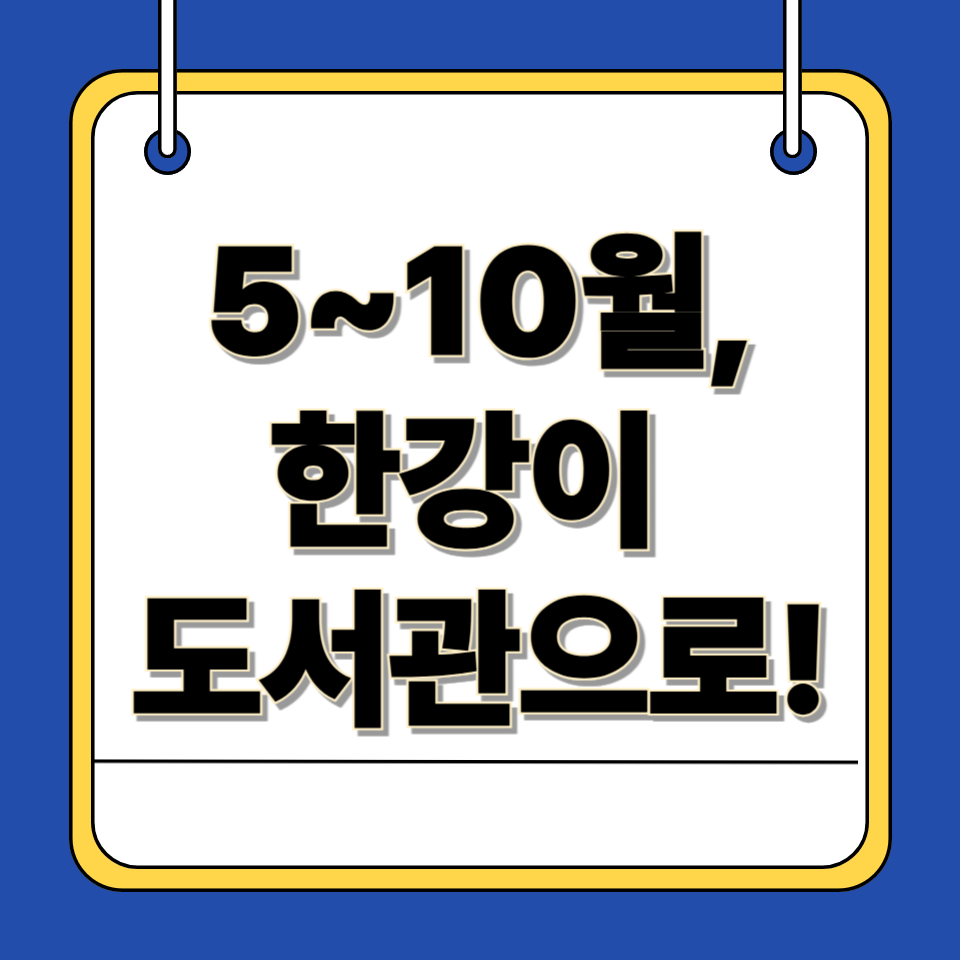 서울 한강 야외도서관 2025