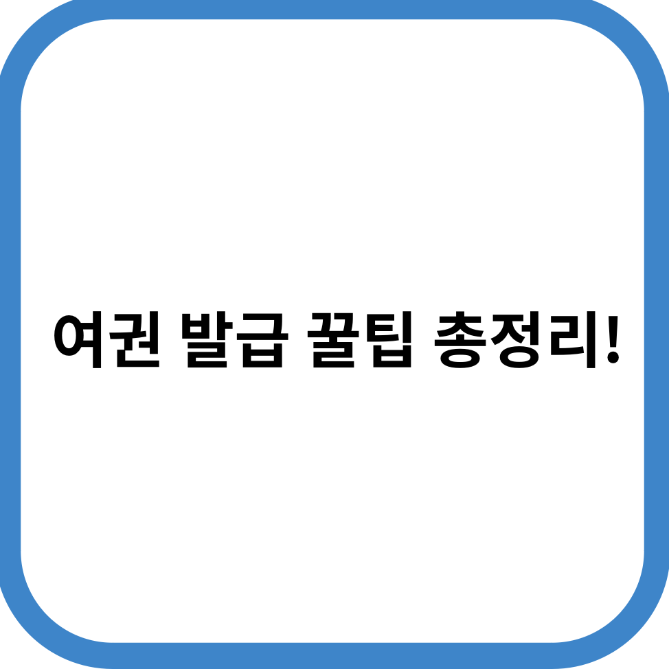 여권 발급 꿀팁 총정리