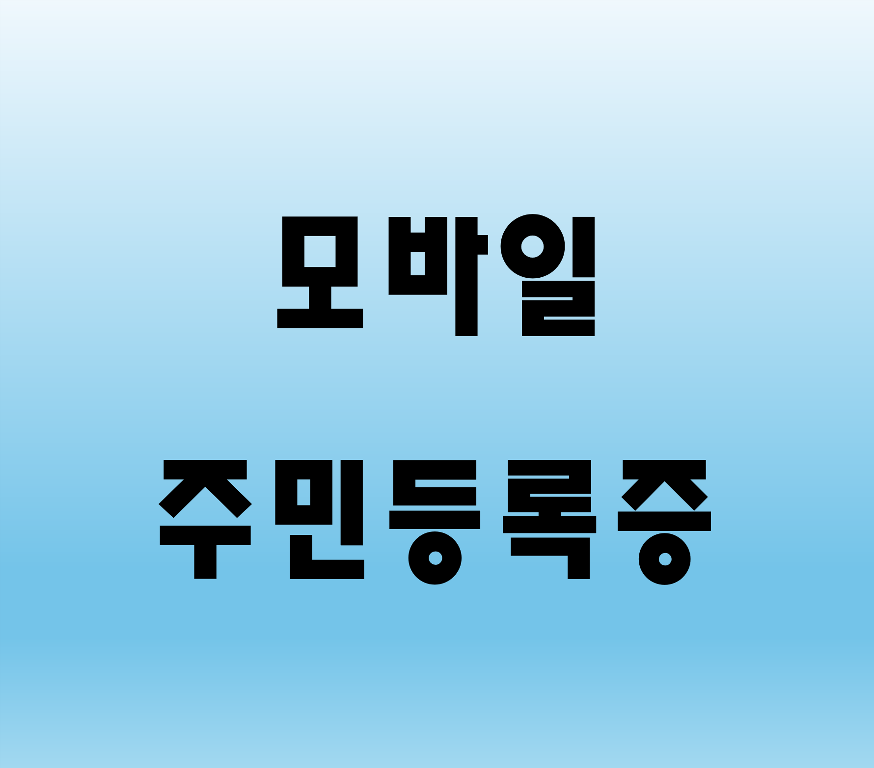모바일 주민등록증 발급 방법