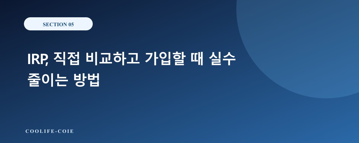 IRP, 직접 비교하고 가입할 때 실수 줄이는 방법