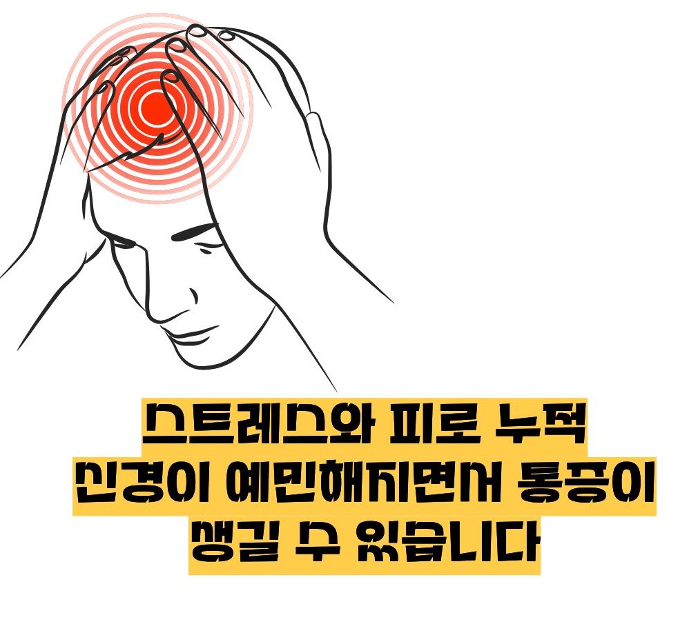 머리가 찌릿찌릿 아파요