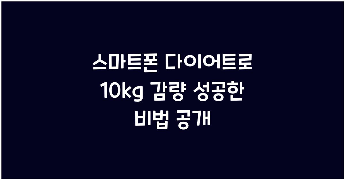 스마트폰 다이어트