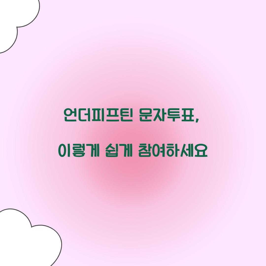 언더피프틴 문자투표