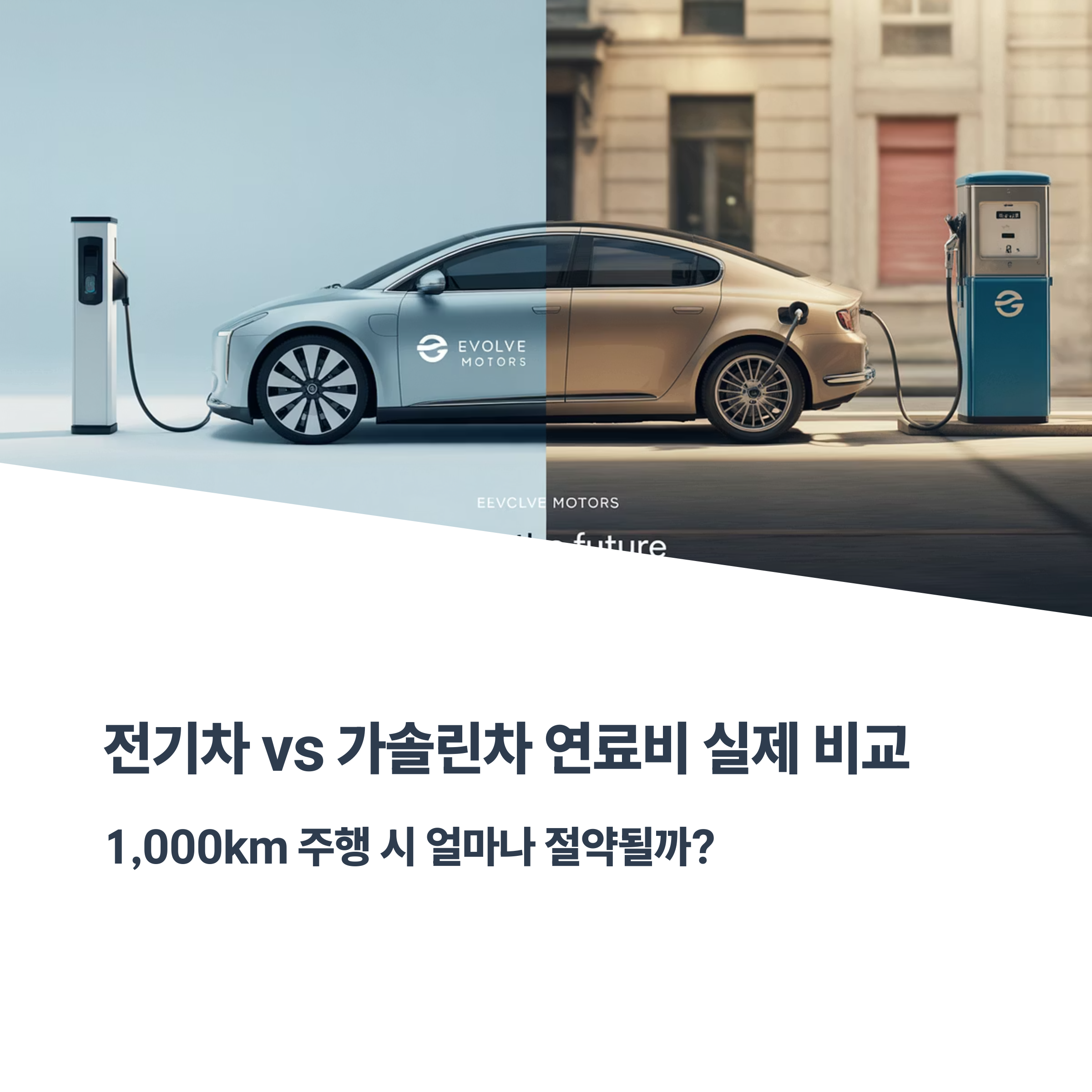 전기차 충전요금 얼마나 아끼나? 가솔린 대비 실제 계산 결과