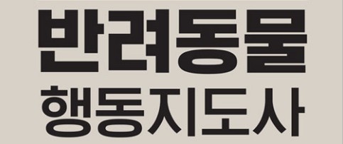 2024년 신설되는 반려동물 행동지도사 국가자격증 지원자격, 조건, 취득방법, 합격기준 및 가산점, 취업