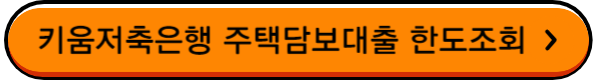 후순위 주택담보대출 금리