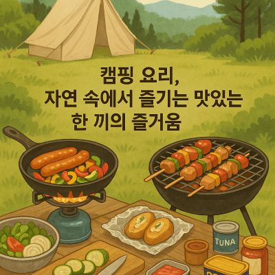 캠핑 요리