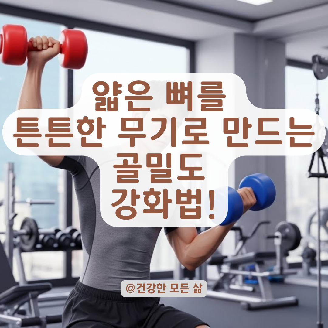 타고난 얇은 뼈가 고민이라면? 골밀도 강화와 체형 보완을 위한 필수 조건 알아보기