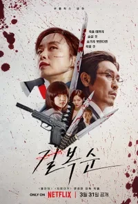 넷플릭스 영화 길복순 포스터