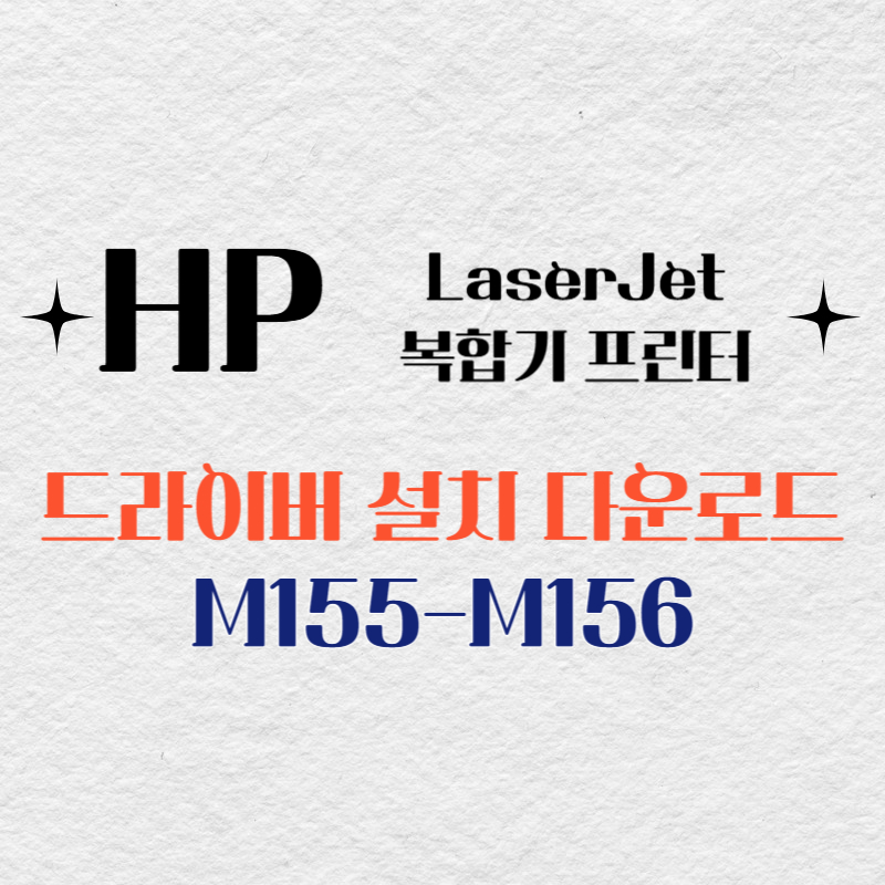 HP 복합기 프린터 M155-M156 드라이버 다운로드