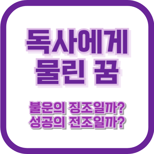 독사에게 물린 꿈, 불운의 징조일까? 성공의 전조일까?