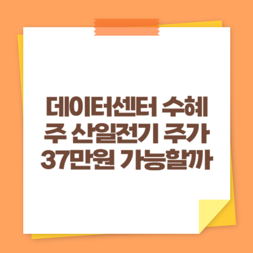 데이터센터 수혜주 산일전기 주가 37만원 가능할까