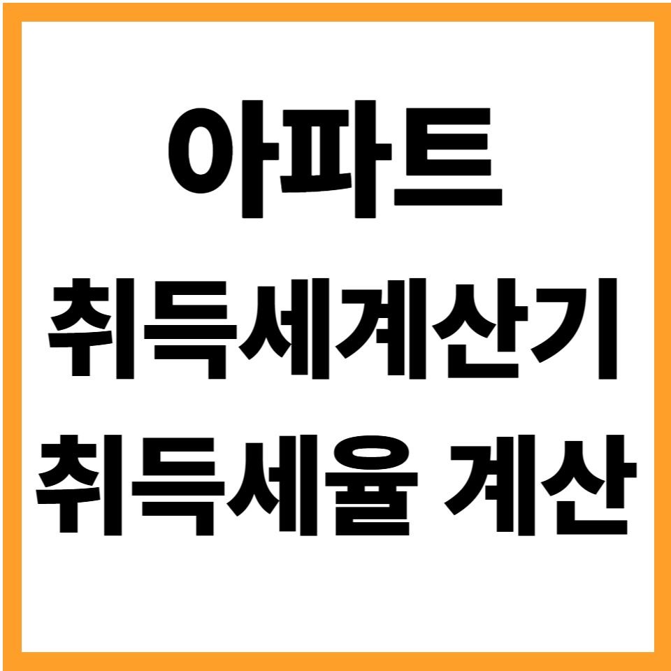 아파트 취득세계산기 취득세율 계산