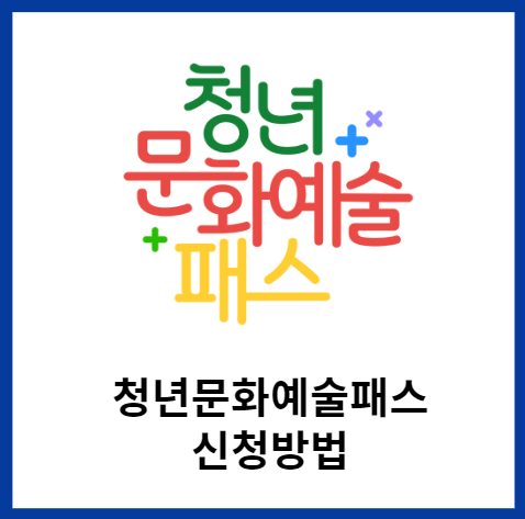 청년문화예술패스
