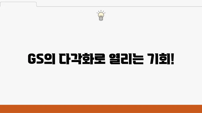 GS의 유통 부문
