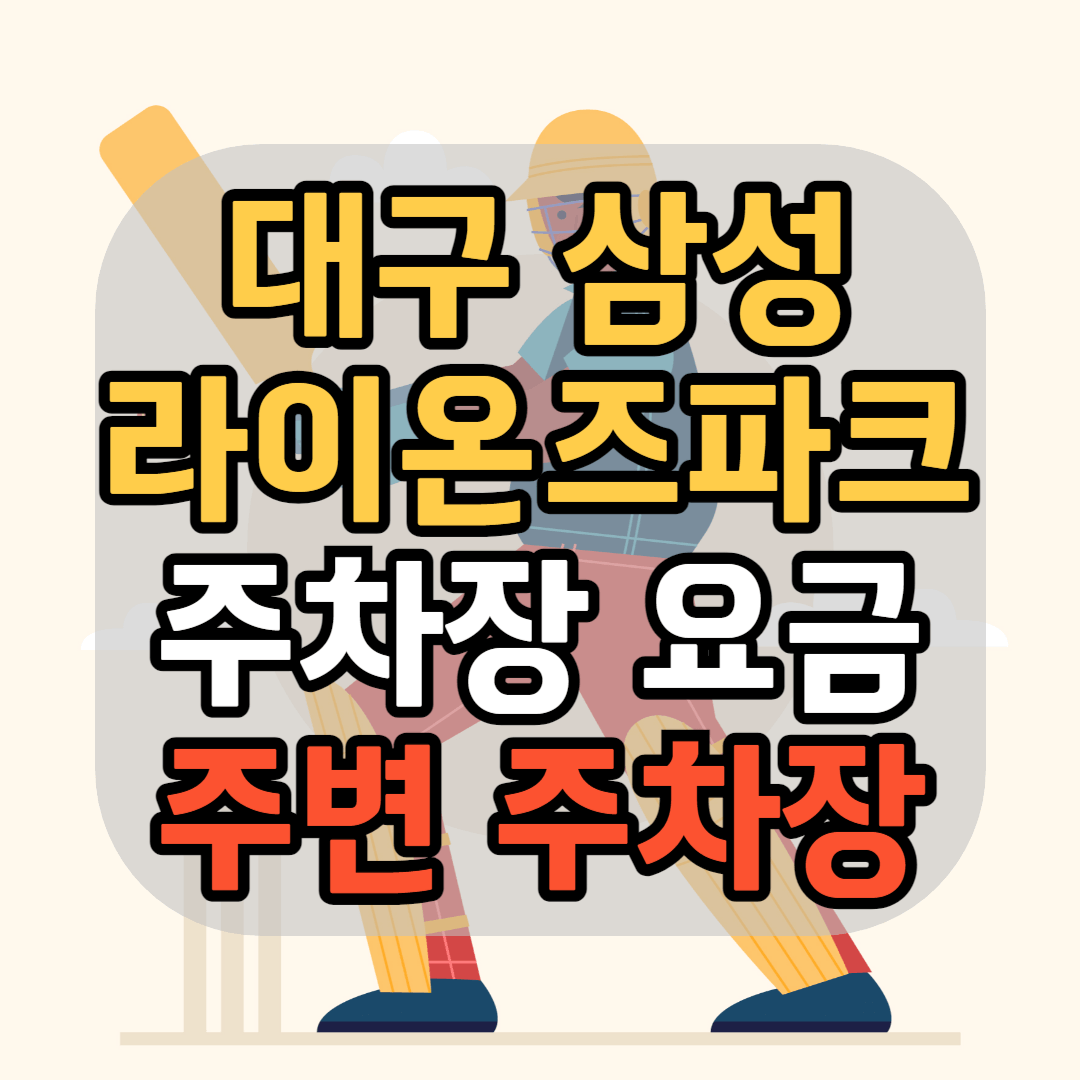 대구 삼성라이온즈파크 주차장 삼성라이온즈파크 주차팁 삼성라이온즈파크 주변 주차장