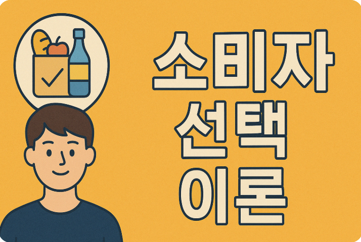 소비자 선택 이론 쉽게 이해
