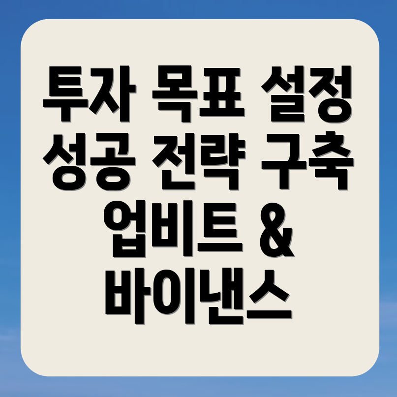 투자 목표