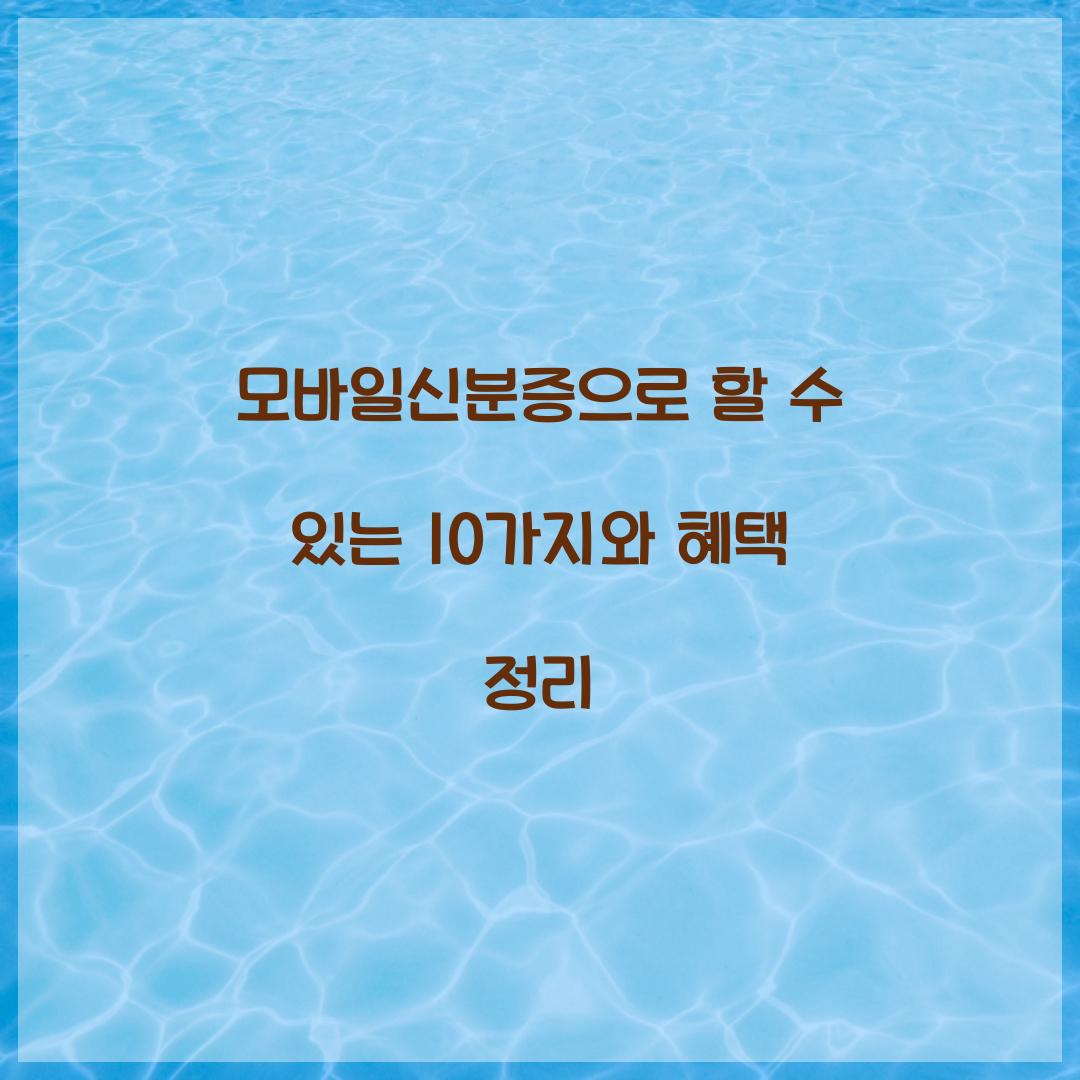 모바일신분증으로 할 수 있는 10가지