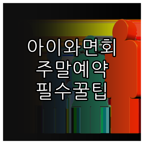 아이와 함께하는 교도소 면회 방법 및..