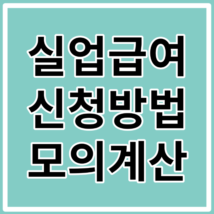 실업급여 신청 방법&#44; 모의계산&#44; 조건