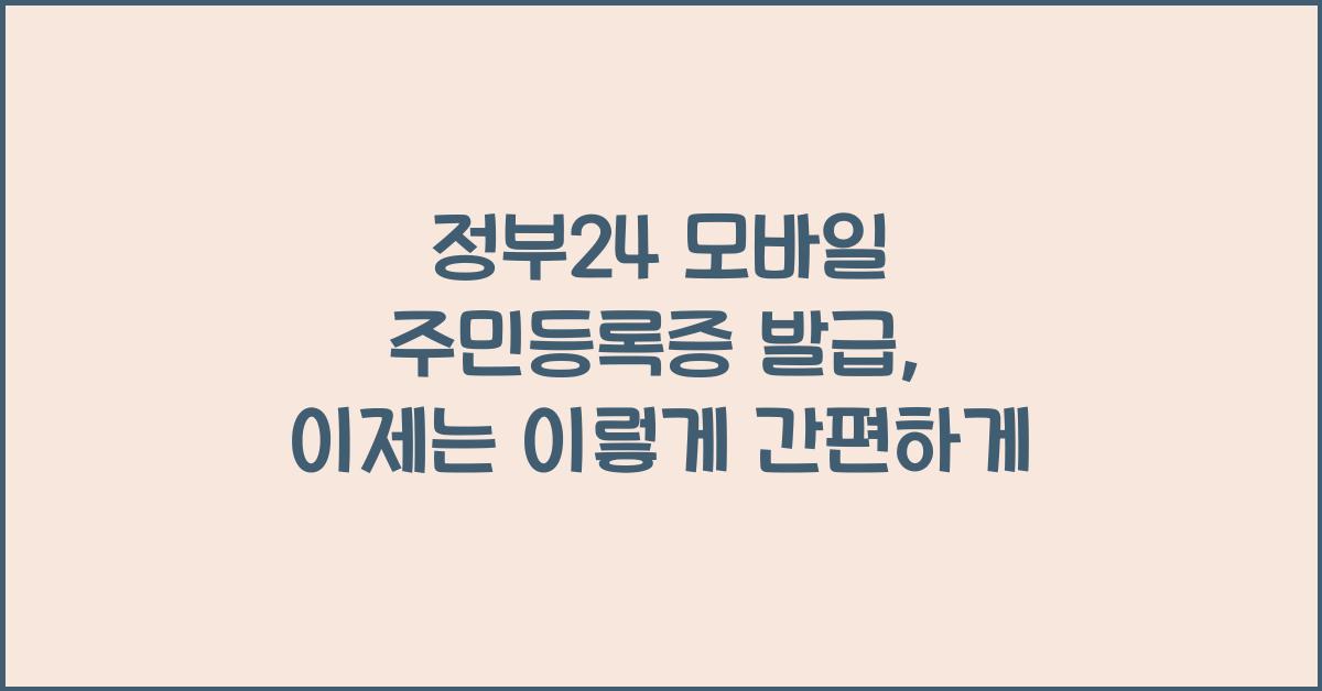 정부24 모바일 주민등록증 발급