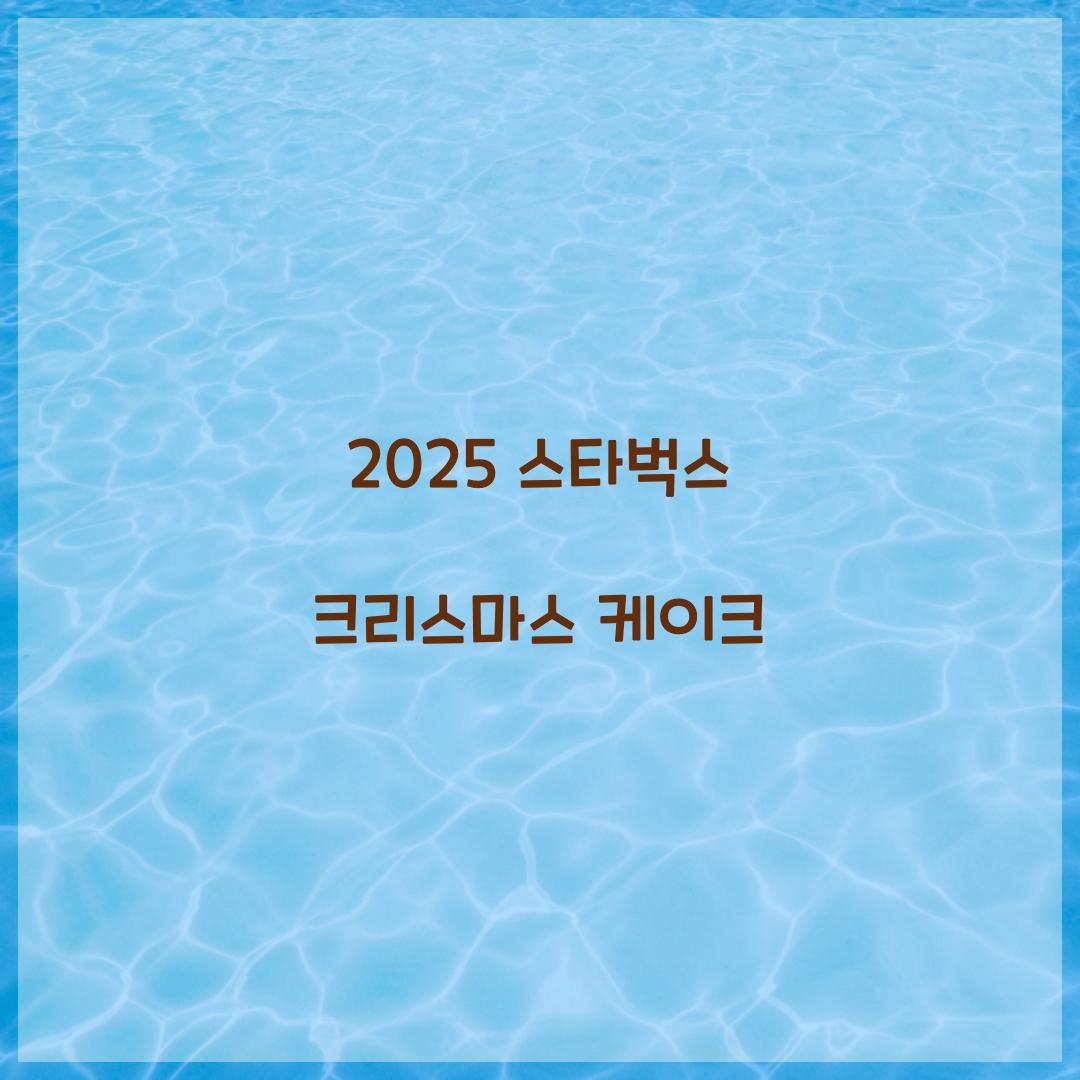 2025 스타벅스 크리스마스 케이크