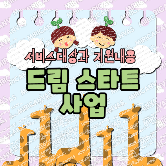 드림 스타트사업 서비스대상과 지원내용