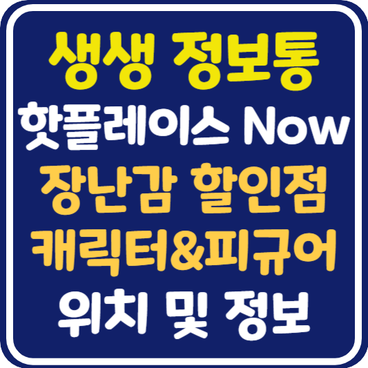 생생 정보통 창신동 장난감 할인점, 캐릭터&피규어 가게 위치 및 정보 : 핫 플레이스 Now