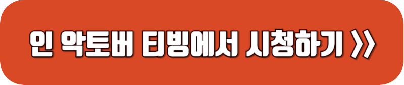 인-악토버-티빙에서-시청하기-링크-버튼