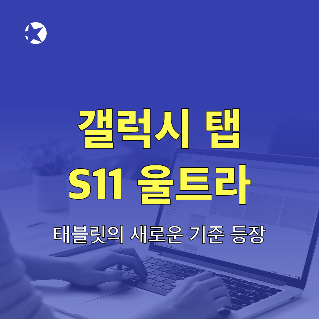 갤럭시탭S11울트라