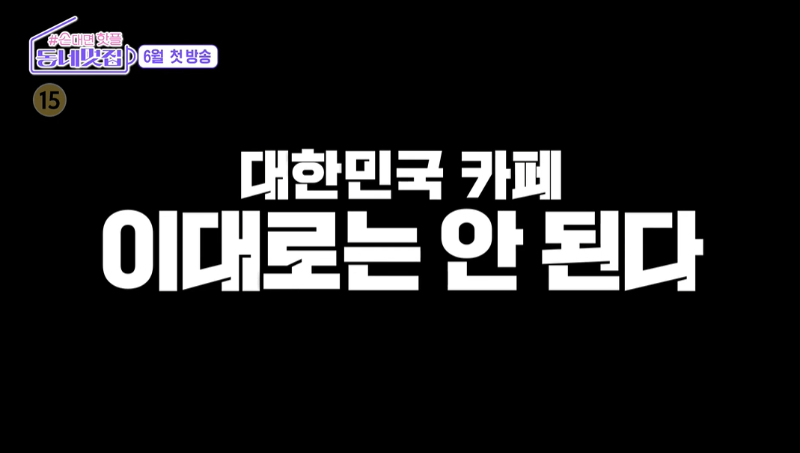 대한민국 카페 이대로는 안 된다