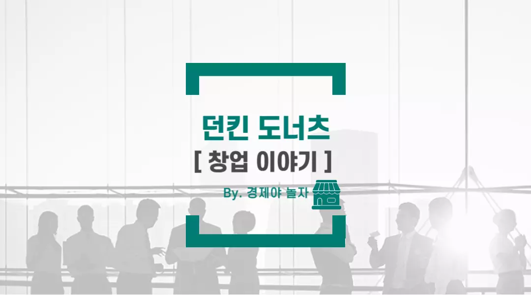경제야놀자 던킨도너츠