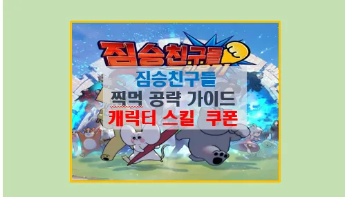 짐승친구들 키우기 완벽 공략