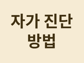 당뇨병과 근감소증, 자가 진단부터 예방법까지