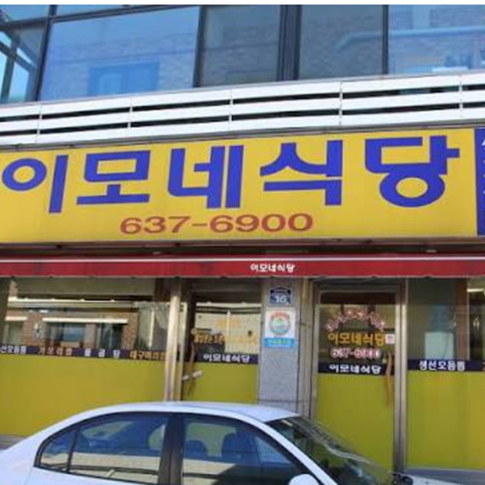 이모네식당