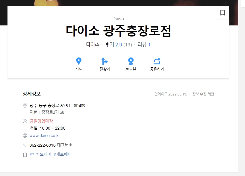 다이소 매장별 상세 영업시간인 오전 10시부터 오후 10시까지가 표기된 정보창