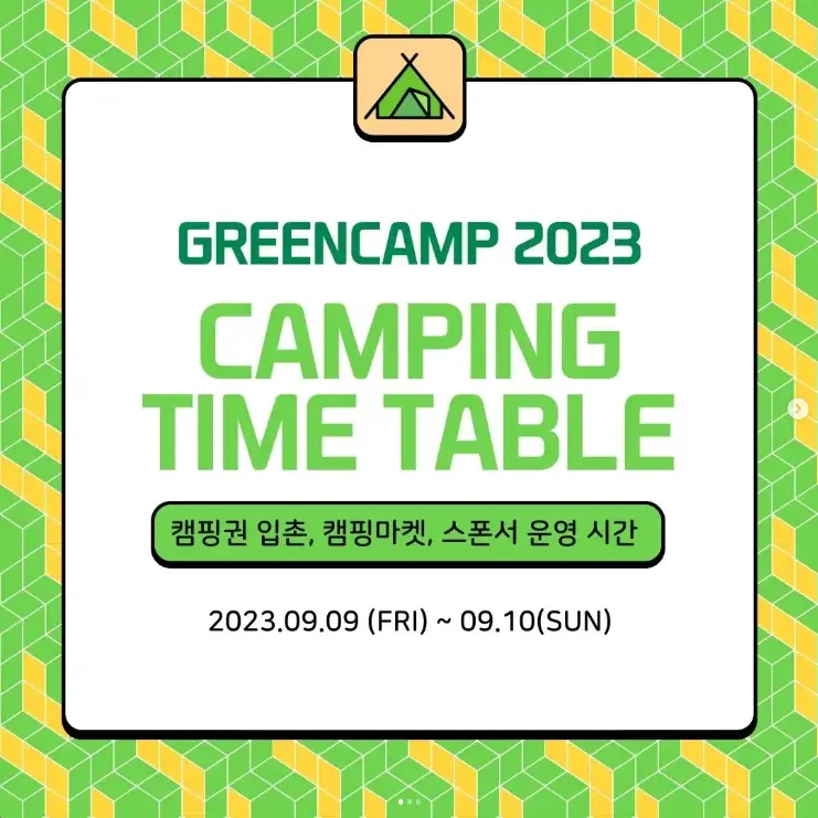 GREENCAMP 캠핑권 타임테이블