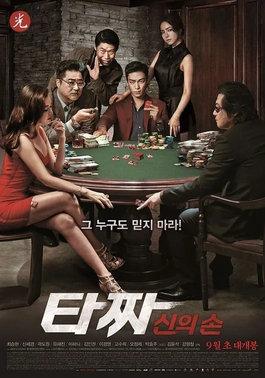 영화 타짜 신의 손 포스터