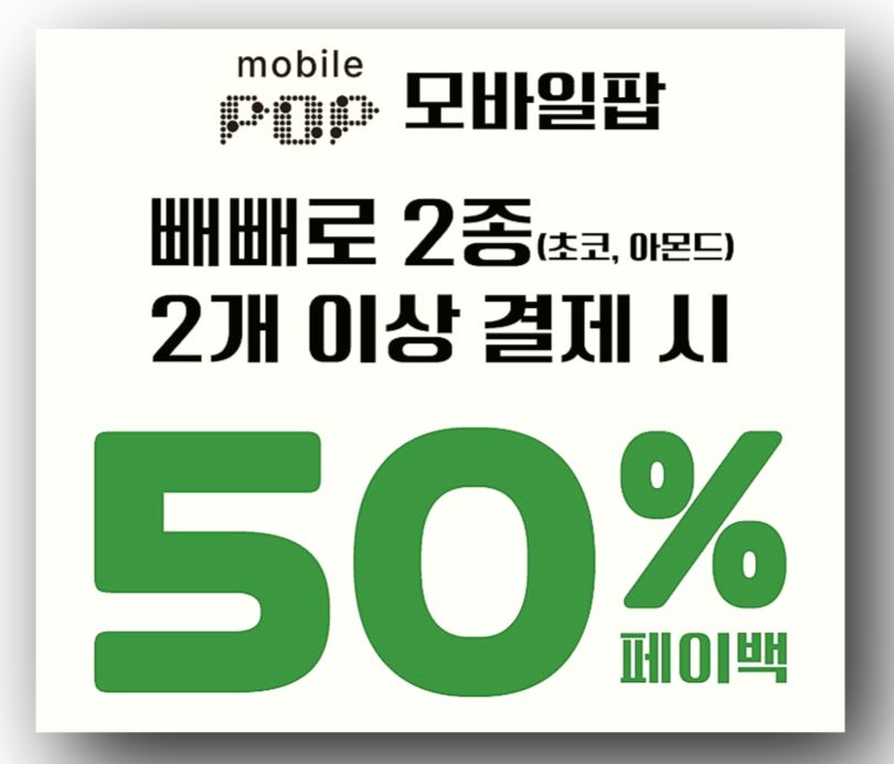 모바일팝 결제 50% 페이백