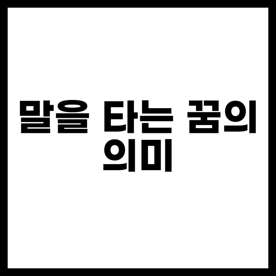 말을 타는 꿈의 의미