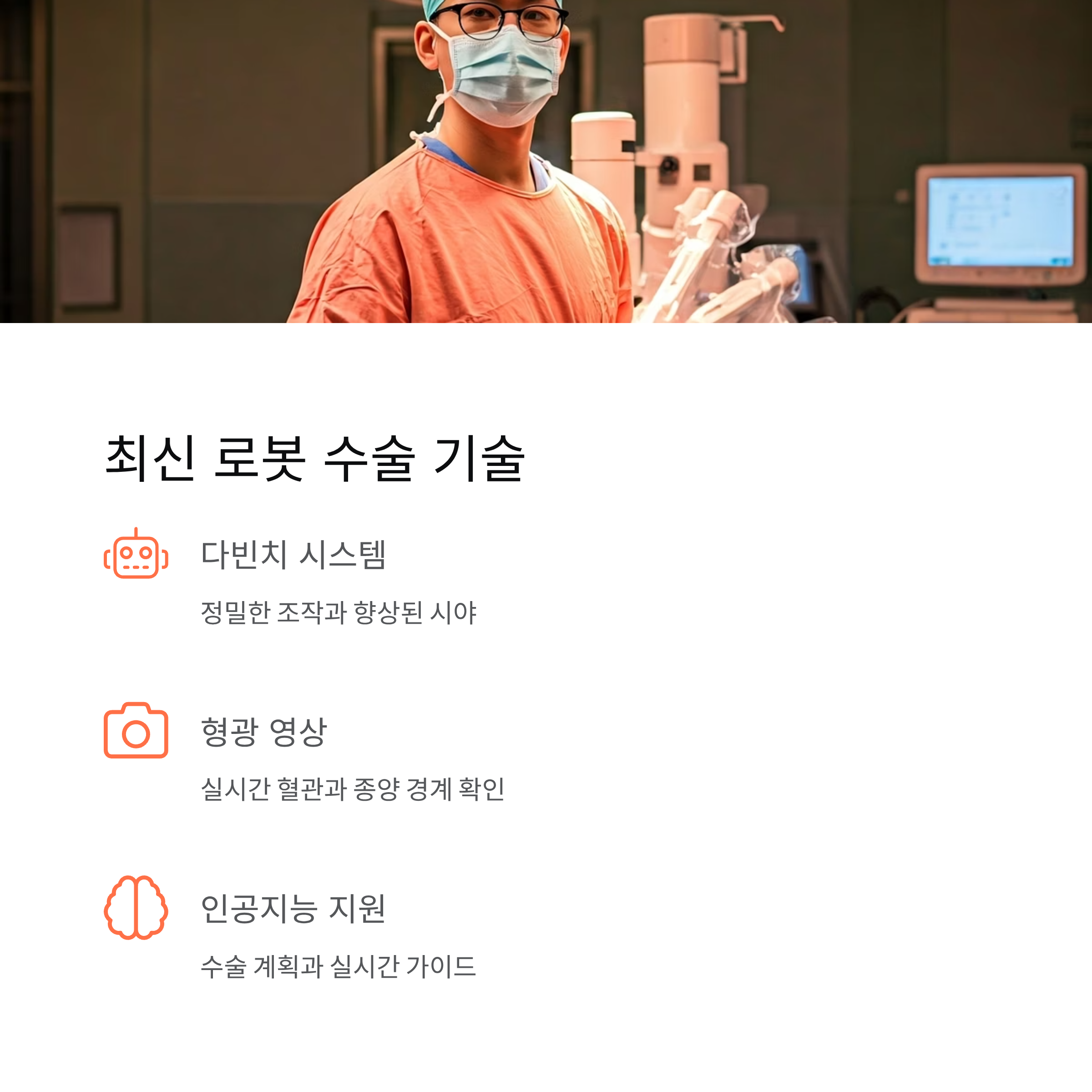 신장암 최신 로봇 수술