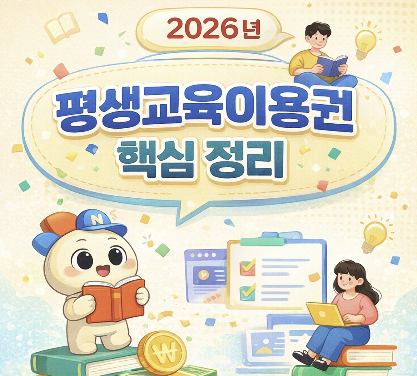 평생교육이용권 온라인 사용처 총정리 및 농협 채움카드 발급 방법