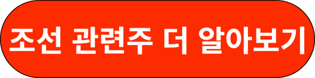 조선 관련주 더 알아보기